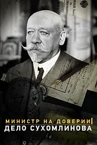 Постер к фильму «Министр на доверии. Дело Сухомлинова (2016)»