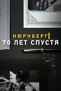 Главный постер фильма «Нюрнберг. 70 лет спустя (2014)»
