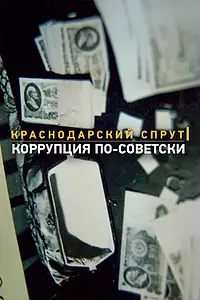 Постер к фильму «Краснодарский спрут. Коррупция по-советски (2018)»