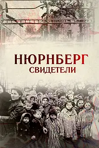 Постер к фильму «Свидетели (2015)»