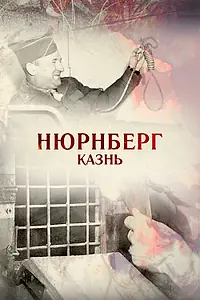 Главный постер фильма «Нюрнберг. Казнь (2015)»