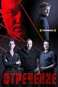 Главный постер сериала «Отречение (2020)»