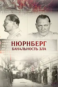 Главный постер фильма «Нюрнберг. Банальность зла (2015)»