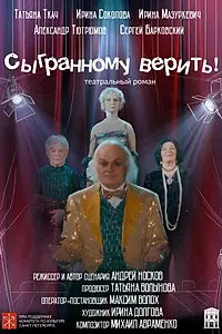 Постер к фильму «Сыгранному верить! (2020)»