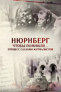 Главный постер фильма «Нюрнберг. Чтобы помнили… Процесс глазами журналистов (2015)»