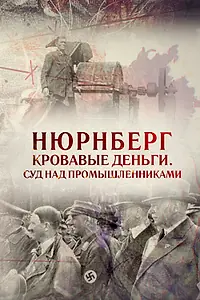 Главный постер фильма «Нюрнберг. Кровавые деньги. Суд над промышленниками (2015)»