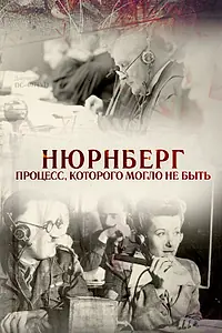 Главный постер фильма «Нюрнберг. Процесс, которого могло не быть (2015)»