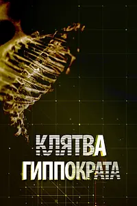 Постер к сериалу «Клятва Гиппократа (2014)»