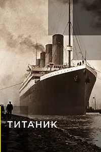 Постер к сериалу «Титаник (2012 - 2017)»