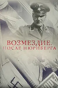 Главный постер фильма «Возмездие. После Нюрнберга (2016)»