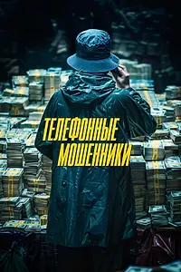 Постер к фильму «Телефонные мошенники (2023)»
