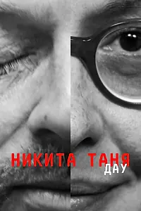 Главный постер фильма «ДАУ. Никита Таня (2020)»