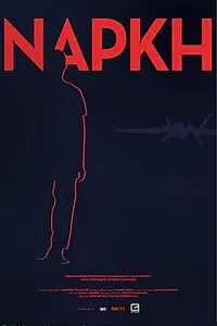 Главный постер фильма «Torpor (2018)»