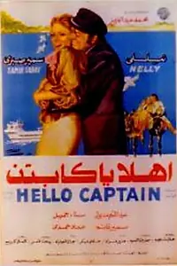 Главный постер фильма «Ahlan Ya Captain (1978)»