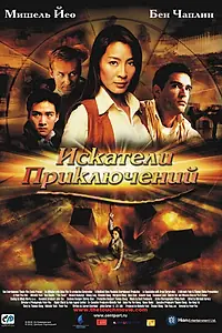 Постер к фильму «Искатели приключений (2002)»