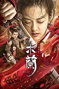 Постер к фильму «Мулан (2020)»