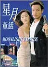 Постер к фильму «Лунный экспресс (1999)»
