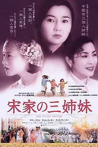 Главный постер фильма «Сестры Сун (1997)»