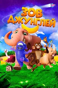 Главный постер мультфильма «Зов джунглей (2020)»