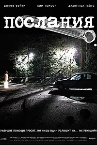 Постер к фильму «Послания (2007)»