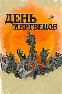 Главный постер сериала «День мертвецов (2021)»