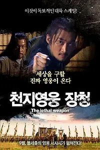 Постер к фильму «The Lethal Weapon (2014)»