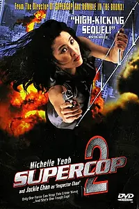 Главный постер фильма «Суперполицейский 2 (1993)»