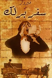Постер к фильму «Safar barlek (1966)»