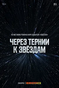 Постер к сериалу «Через тернии к звёздам (2026)»