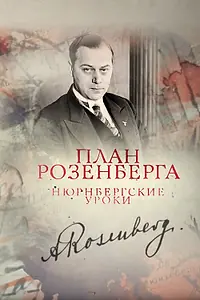 Главный постер фильма «План Розенберга. Нюрнбергские уроки (2016)»