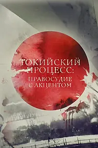 Главный постер фильма «Токийский процесс: правосудие с акцентом (2016)»