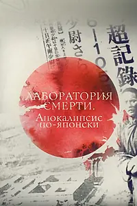 Главный постер фильма «Лаборатория смерти. Апокалипсис по-японски (2016)»