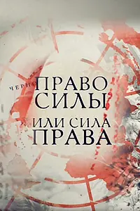 Главный постер фильма «Право силы или сила права (2016)»