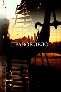 Главный постер фильма «Законоблюстители. Правое дело (2016)»
