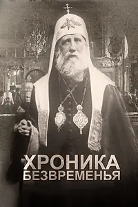 Постер к фильму «Хроника безвременья (2017)»