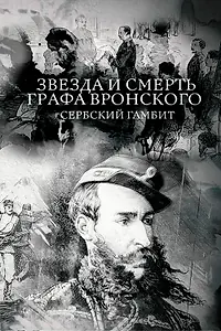 Главный постер фильма «Звезда и смерть графа Вронского. Сербский гамбит (2018)»