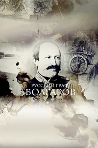 Главный постер фильма «Русский граф Болгаров (2017)»