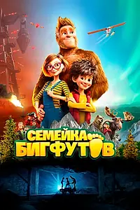Главный постер мультфильма «Семейка Бигфутов (2020)»