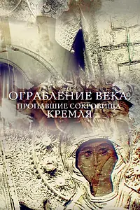 Главный постер фильма «Ограбление века. Пропавшие сокровища Кремля (2017)»