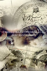 Главный постер фильма «Свинцовая оттепель 61-го. Дело валютчиков (2018)»