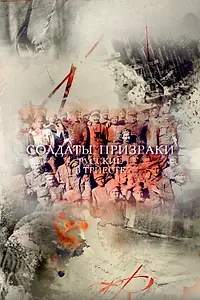 Постер к фильму «Солдаты-призраки. Русские в Триесте (2017)»