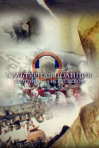 Главный постер фильма «Культурная полиция. Охотники за искусством (2019)»