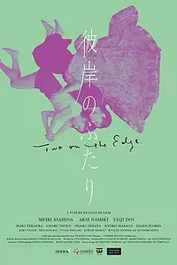 Главный постер фильма «Higan no futari (2021)»