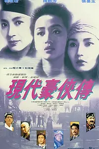 Главный постер фильма «Героическое трио 2 (1993)»