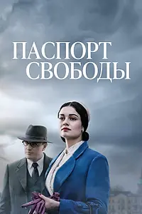 Главный постер сериала «Паспорт свободы (2021)»