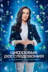 Постер к сериалу «Цифровые расследования (2026)»