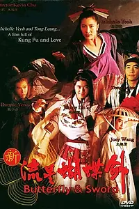 Постер к фильму «Бабочка и меч (1993)»