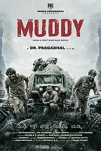 Главный постер фильма «В грязи (2021)»