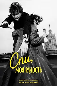 Постер к фильму «Спи, моя радость (2026)»