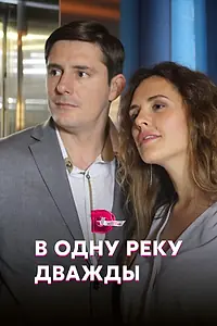 Главный постер сериала «В одну реку дважды (2019)»